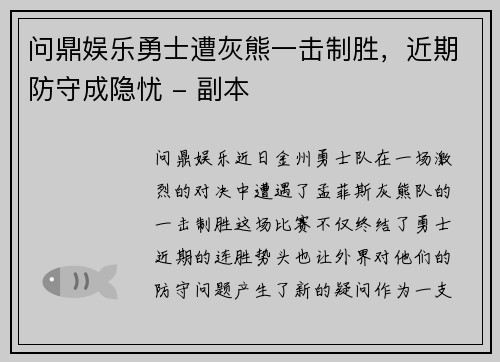 问鼎娱乐勇士遭灰熊一击制胜，近期防守成隐忧 - 副本