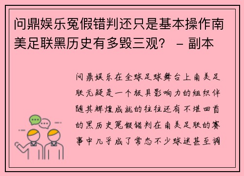 问鼎娱乐冤假错判还只是基本操作南美足联黑历史有多毁三观？ - 副本