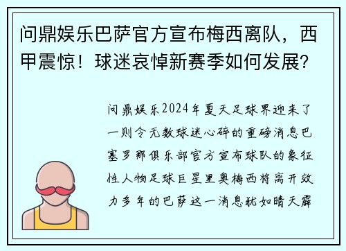 问鼎娱乐巴萨官方宣布梅西离队，西甲震惊！球迷哀悼新赛季如何发展？