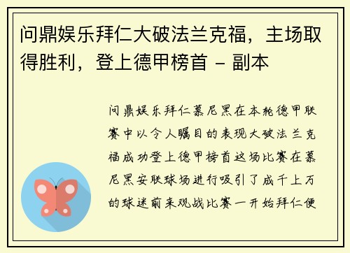问鼎娱乐拜仁大破法兰克福，主场取得胜利，登上德甲榜首 - 副本