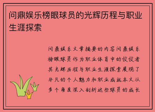 问鼎娱乐榜眼球员的光辉历程与职业生涯探索