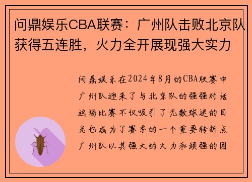 问鼎娱乐CBA联赛：广州队击败北京队获得五连胜，火力全开展现强大实力