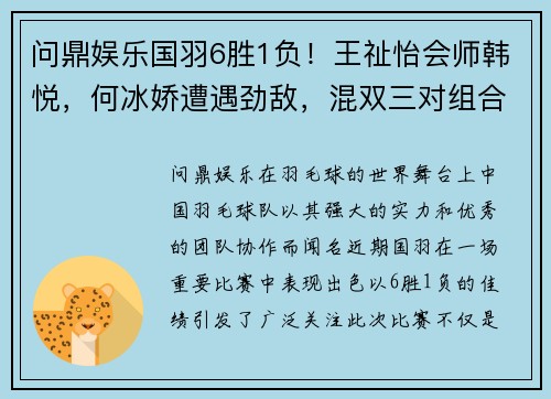 问鼎娱乐国羽6胜1负！王祉怡会师韩悦，何冰娇遭遇劲敌，混双三对组合展现强劲实力 - 副本