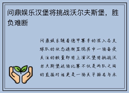 问鼎娱乐汉堡将挑战沃尔夫斯堡，胜负难断