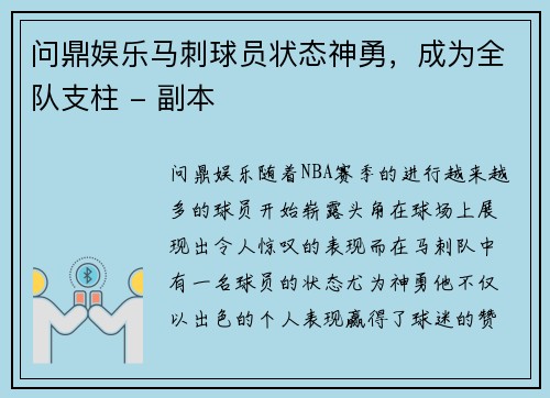 问鼎娱乐马刺球员状态神勇，成为全队支柱 - 副本