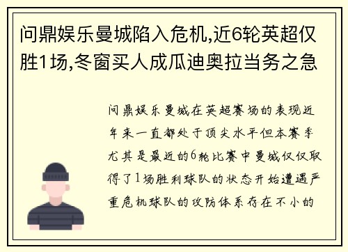 问鼎娱乐曼城陷入危机,近6轮英超仅胜1场,冬窗买人成瓜迪奥拉当务之急