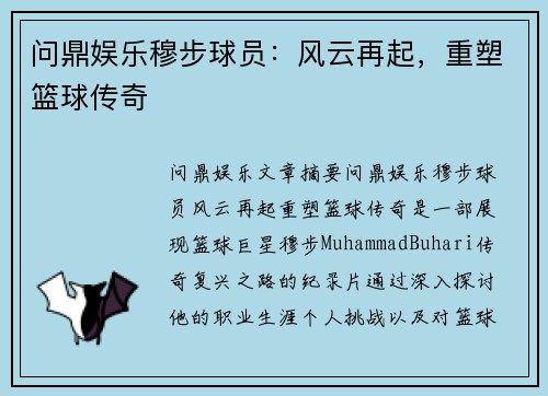 问鼎娱乐穆步球员：风云再起，重塑篮球传奇