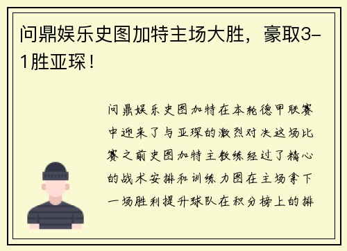 问鼎娱乐史图加特主场大胜，豪取3-1胜亚琛！