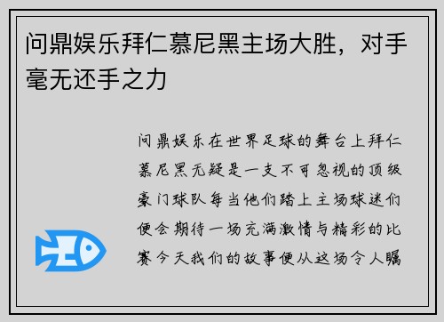 问鼎娱乐拜仁慕尼黑主场大胜，对手毫无还手之力