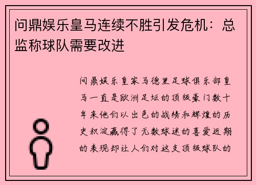 问鼎娱乐皇马连续不胜引发危机：总监称球队需要改进