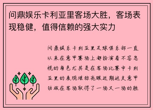 问鼎娱乐卡利亚里客场大胜，客场表现稳健，值得信赖的强大实力