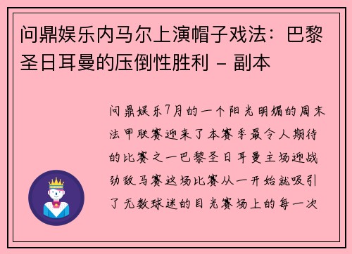 问鼎娱乐内马尔上演帽子戏法：巴黎圣日耳曼的压倒性胜利 - 副本