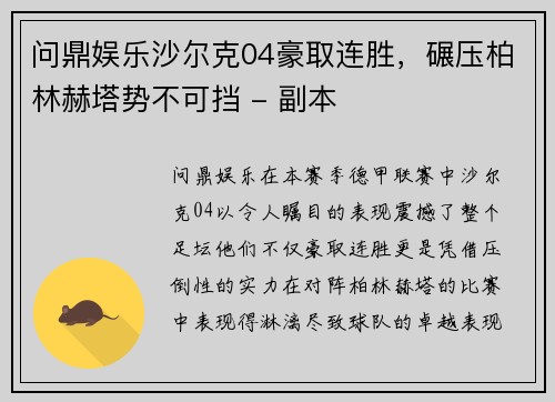 问鼎娱乐沙尔克04豪取连胜，碾压柏林赫塔势不可挡 - 副本