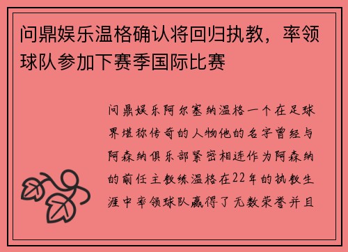 问鼎娱乐温格确认将回归执教，率领球队参加下赛季国际比赛