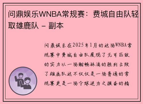 问鼎娱乐WNBA常规赛：费城自由队轻取雄鹿队 - 副本