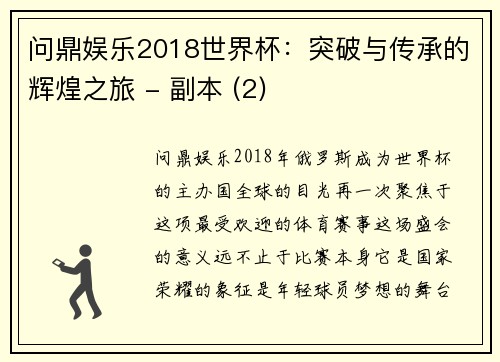 问鼎娱乐2018世界杯：突破与传承的辉煌之旅 - 副本 (2)