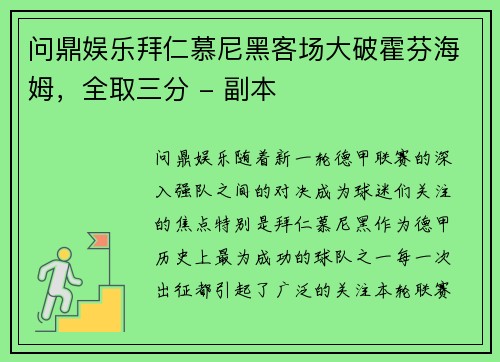 问鼎娱乐拜仁慕尼黑客场大破霍芬海姆，全取三分 - 副本