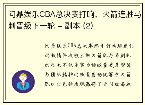 问鼎娱乐CBA总决赛打响，火箭连胜马刺晋级下一轮 - 副本 (2)