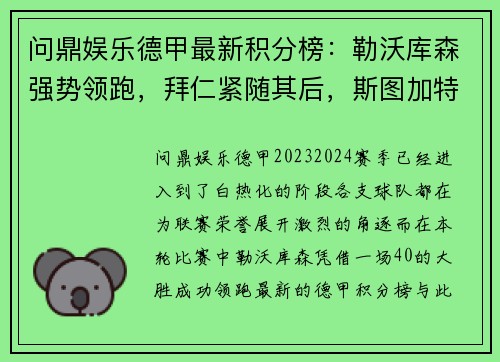 问鼎娱乐德甲最新积分榜：勒沃库森强势领跑，拜仁紧随其后，斯图加特表现抢眼