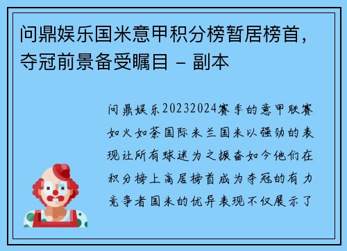 问鼎娱乐国米意甲积分榜暂居榜首，夺冠前景备受瞩目 - 副本