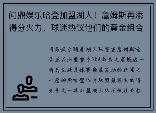 问鼎娱乐哈登加盟湖人！詹姆斯再添得分火力，球迷热议他们的黄金组合