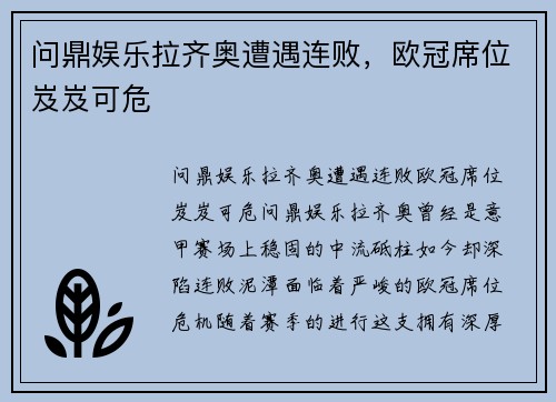 问鼎娱乐拉齐奥遭遇连败，欧冠席位岌岌可危