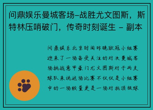 问鼎娱乐曼城客场-战胜尤文图斯，斯特林压哨破门，传奇时刻诞生 - 副本