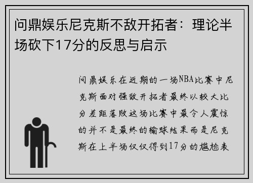 问鼎娱乐尼克斯不敌开拓者：理论半场砍下17分的反思与启示