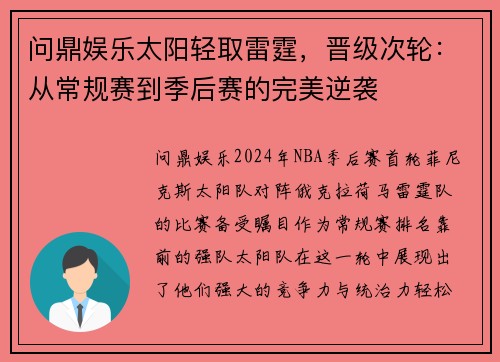 问鼎娱乐太阳轻取雷霆，晋级次轮：从常规赛到季后赛的完美逆袭