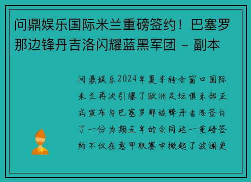 问鼎娱乐国际米兰重磅签约！巴塞罗那边锋丹吉洛闪耀蓝黑军团 - 副本