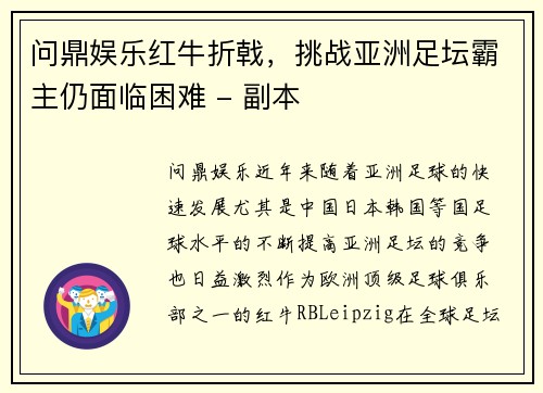 问鼎娱乐红牛折戟，挑战亚洲足坛霸主仍面临困难 - 副本