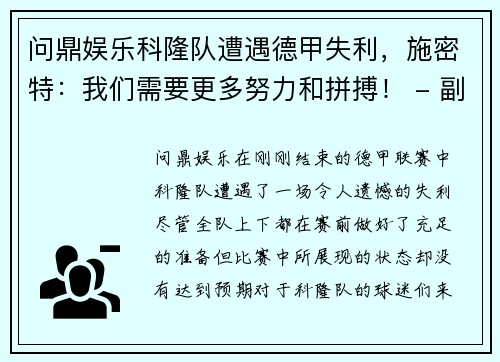 问鼎娱乐科隆队遭遇德甲失利，施密特：我们需要更多努力和拼搏！ - 副本