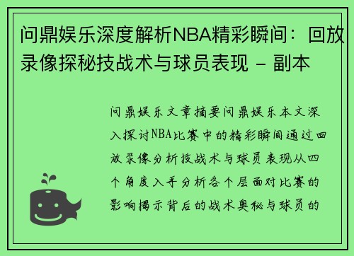 问鼎娱乐深度解析NBA精彩瞬间：回放录像探秘技战术与球员表现 - 副本
