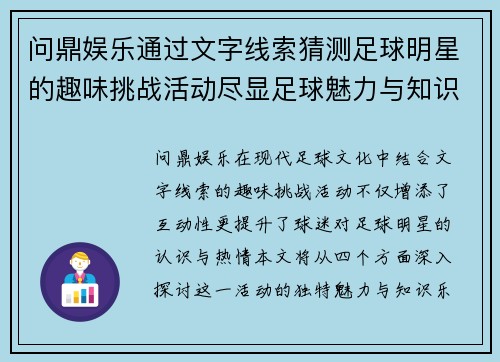 问鼎娱乐通过文字线索猜测足球明星的趣味挑战活动尽显足球魅力与知识乐趣 - 副本