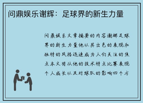 问鼎娱乐谢辉：足球界的新生力量