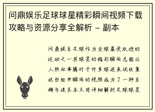 问鼎娱乐足球球星精彩瞬间视频下载攻略与资源分享全解析 - 副本