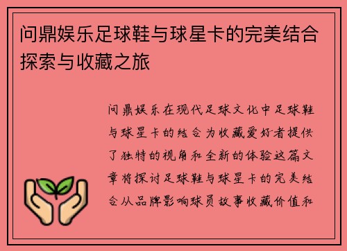 问鼎娱乐足球鞋与球星卡的完美结合探索与收藏之旅