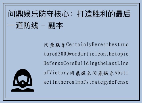 问鼎娱乐防守核心：打造胜利的最后一道防线 - 副本
