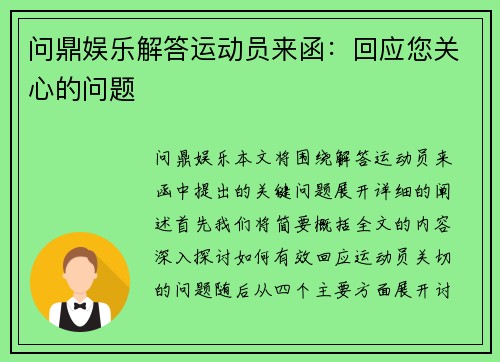 问鼎娱乐解答运动员来函：回应您关心的问题