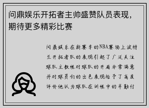 问鼎娱乐开拓者主帅盛赞队员表现，期待更多精彩比赛