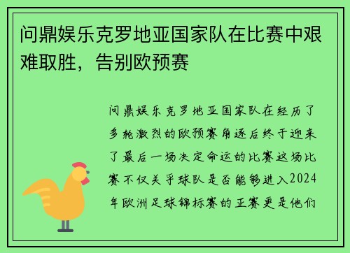 问鼎娱乐克罗地亚国家队在比赛中艰难取胜，告别欧预赛