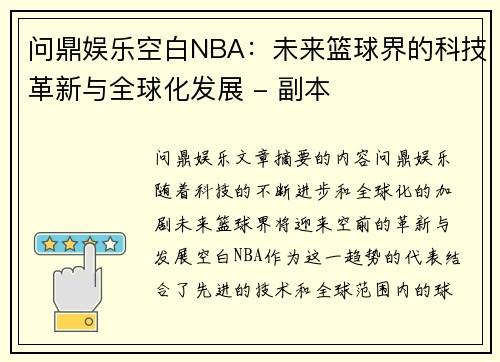 问鼎娱乐空白NBA：未来篮球界的科技革新与全球化发展 - 副本