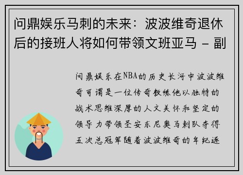 问鼎娱乐马刺的未来：波波维奇退休后的接班人将如何带领文班亚马 - 副本