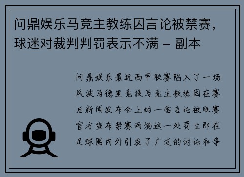 问鼎娱乐马竞主教练因言论被禁赛，球迷对裁判判罚表示不满 - 副本