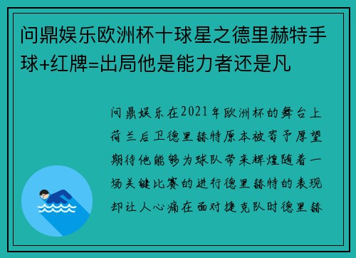 问鼎娱乐欧洲杯十球星之德里赫特手球+红牌=出局他是能力者还是凡