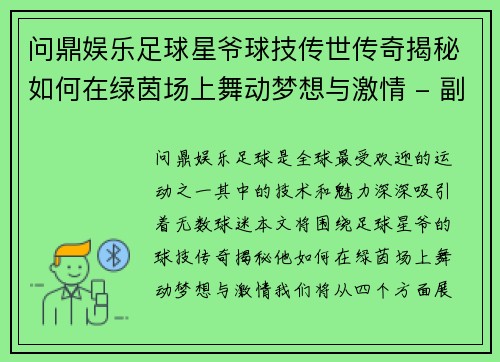 问鼎娱乐足球星爷球技传世传奇揭秘如何在绿茵场上舞动梦想与激情 - 副本