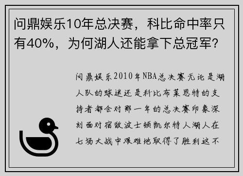 问鼎娱乐10年总决赛，科比命中率只有40%，为何湖人还能拿下总冠军？ - 副本 - 副本