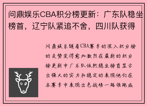 问鼎娱乐CBA积分榜更新：广东队稳坐榜首，辽宁队紧追不舍，四川队获得三连胜 - 副本 (2)