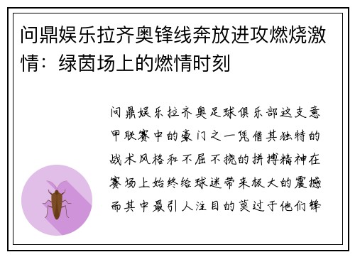 问鼎娱乐拉齐奥锋线奔放进攻燃烧激情：绿茵场上的燃情时刻