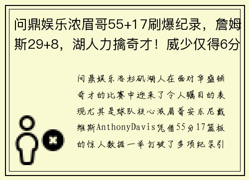 问鼎娱乐浓眉哥55+17刷爆纪录，詹姆斯29+8，湖人力擒奇才！威少仅得6分